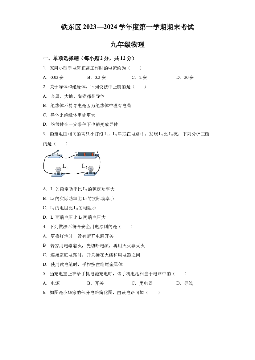 吉林四平市铁东区2023-2024学年九年级上学期12月期末物理试题 第1页