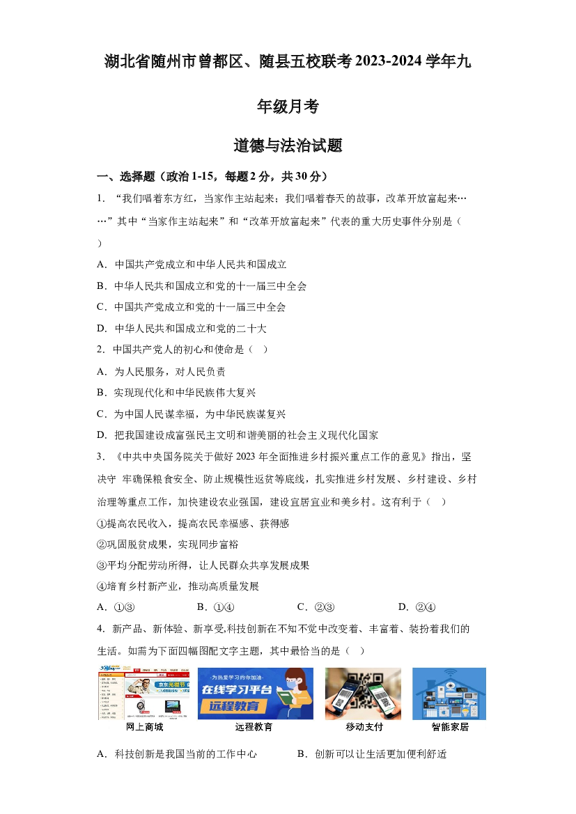 湖北随州市曾都区、随县五校联考2023-2024学年九年级10月月考道德与法治试题 第1页