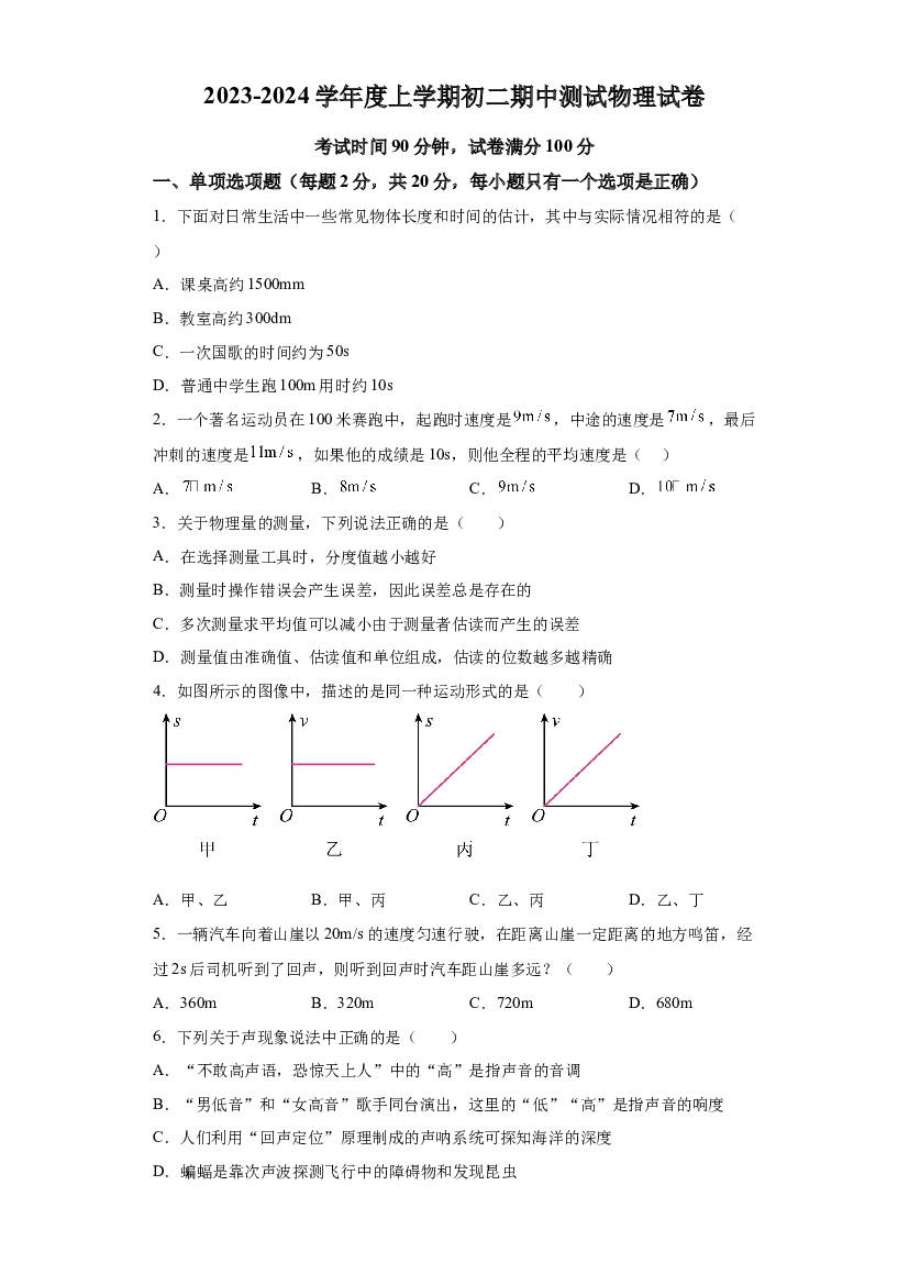 详解分析黑龙江齐齐哈尔市第三十四中学校2023-2024学年八年级上学期期中考试物理试题.docx 第1页