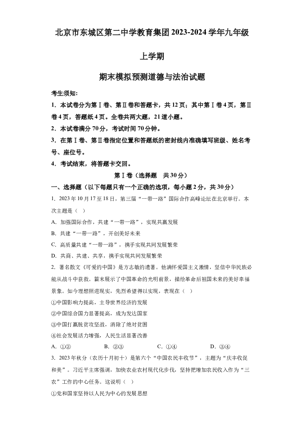 北京东城区第二中学教育集团2023-2024学年九年级上学期期末模拟预测道德与法治试题 第1页