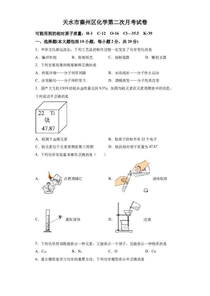详解分析甘肃天水市秦州区2023-2024学年九年级上学期第二次化学月考试题.docx 第1页