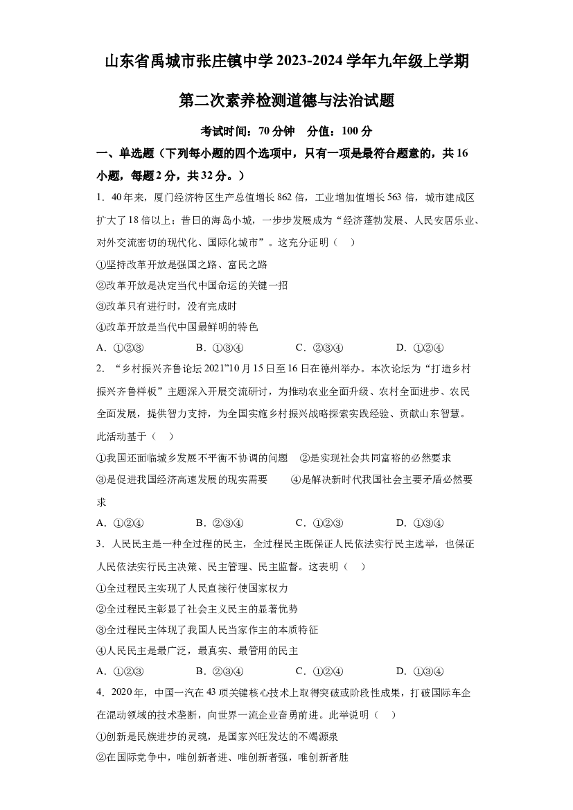 详解分析山东禹城市张庄镇中学2023-2024学年九年级上学期第二次素养检测道德与法治试题.docx 第1页
