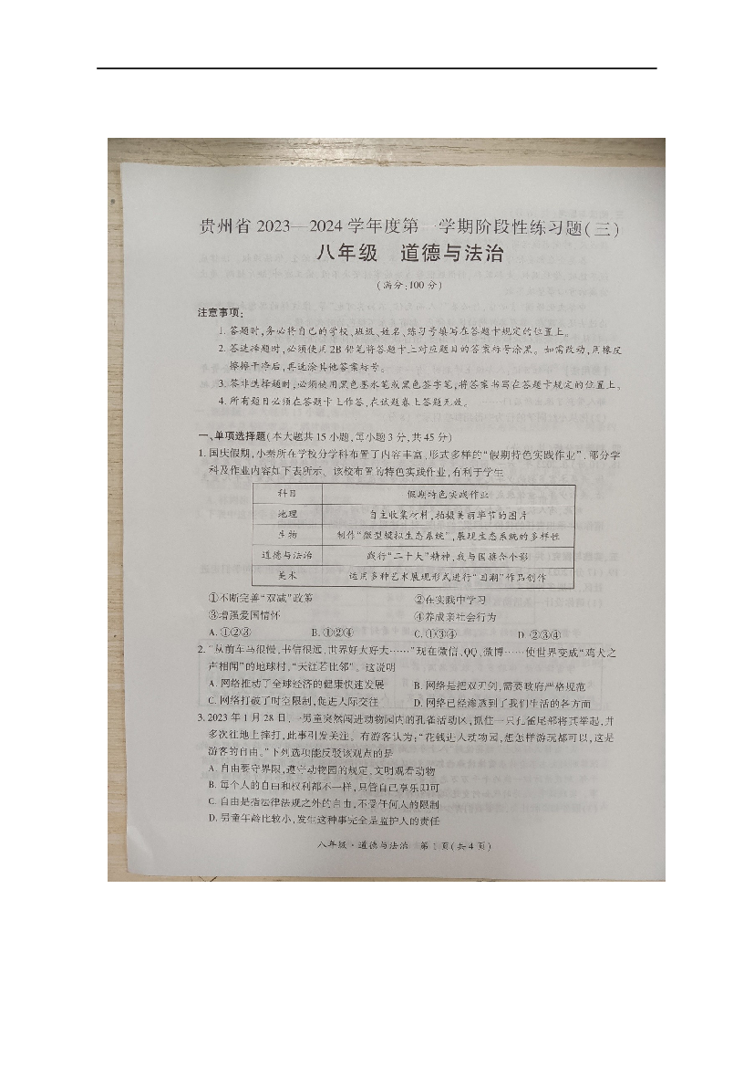 贵州黔东南苗族侗族自治州天柱县第五中学2023-2024学年八年级上学期12月月考道德与法治试题.docx 第1页