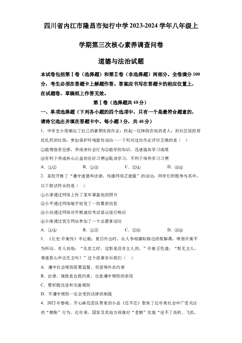 详解分析四川内江市隆昌市知行中学+2023-2024学年八年级上学期第三次核心素养调查问卷道德与法治试题(含参考答案) 第1页