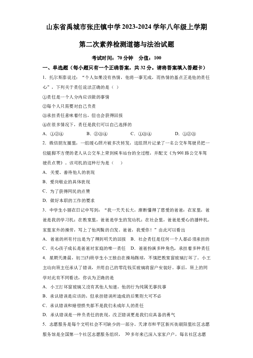 详解分析山东禹城市张庄镇中学2023-2024学年八年级上学期第二次素养检测道德与法治试题(含参考答案) 第1页