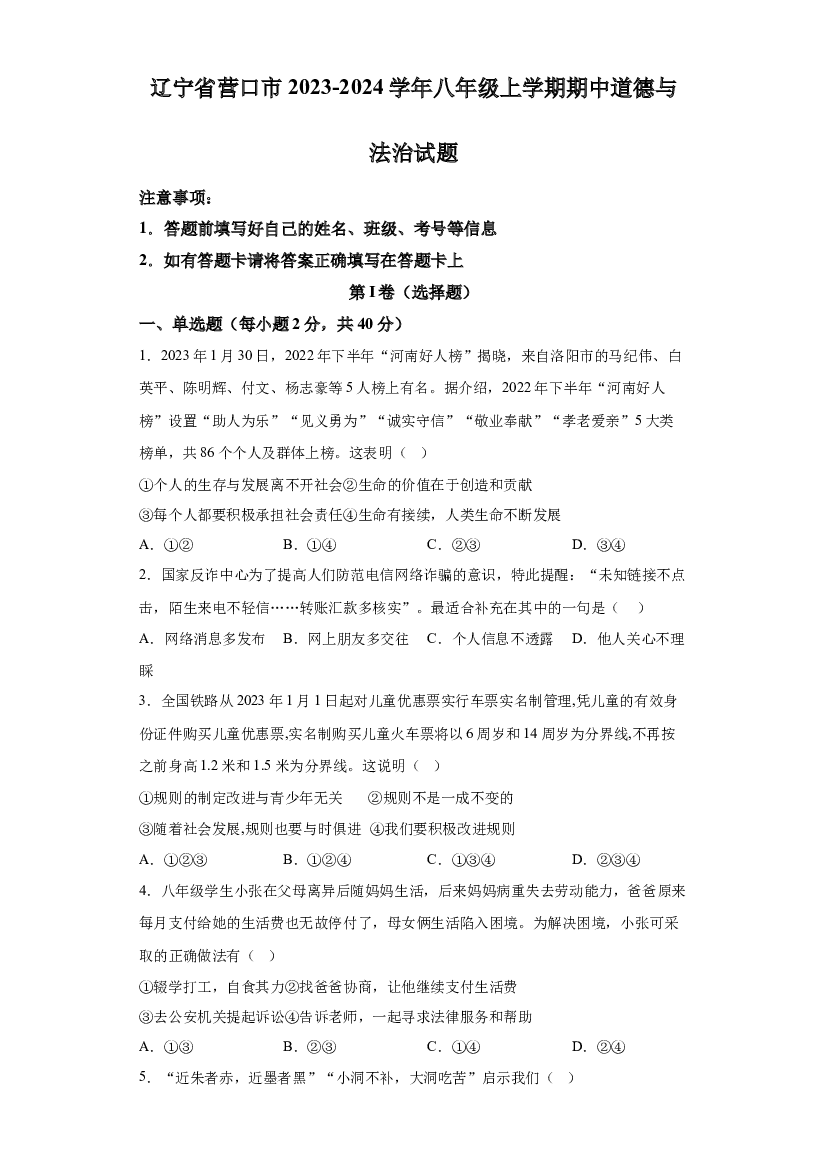 详解分析辽宁营口市2023-2024学年八年级上学期期中道德与法治试题.docx 第1页