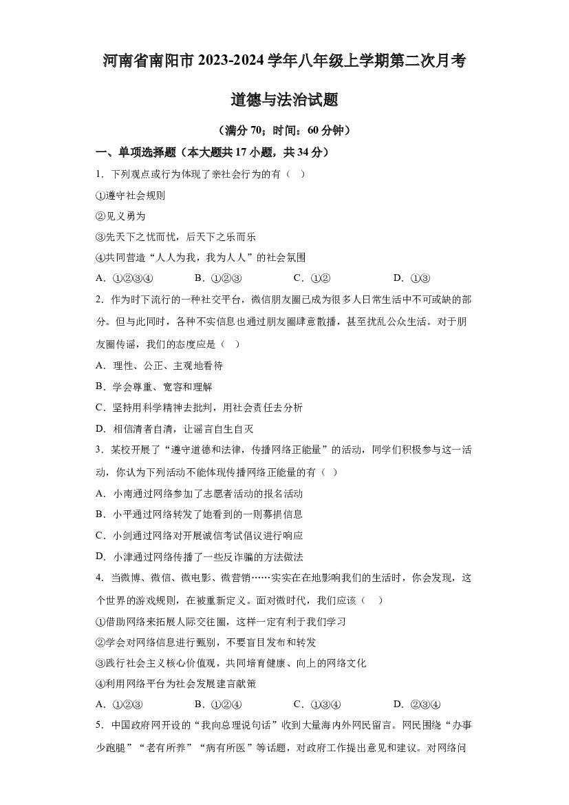 详解分析河南南阳市2023-2024学年八年级上学期第二次月考道德与法治试题.docx 第1页