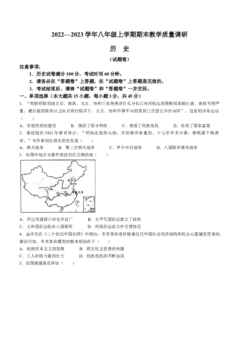 安徽宿州市砀山县2022-2023学年八年级上学期期末历史试题.docx 第1页