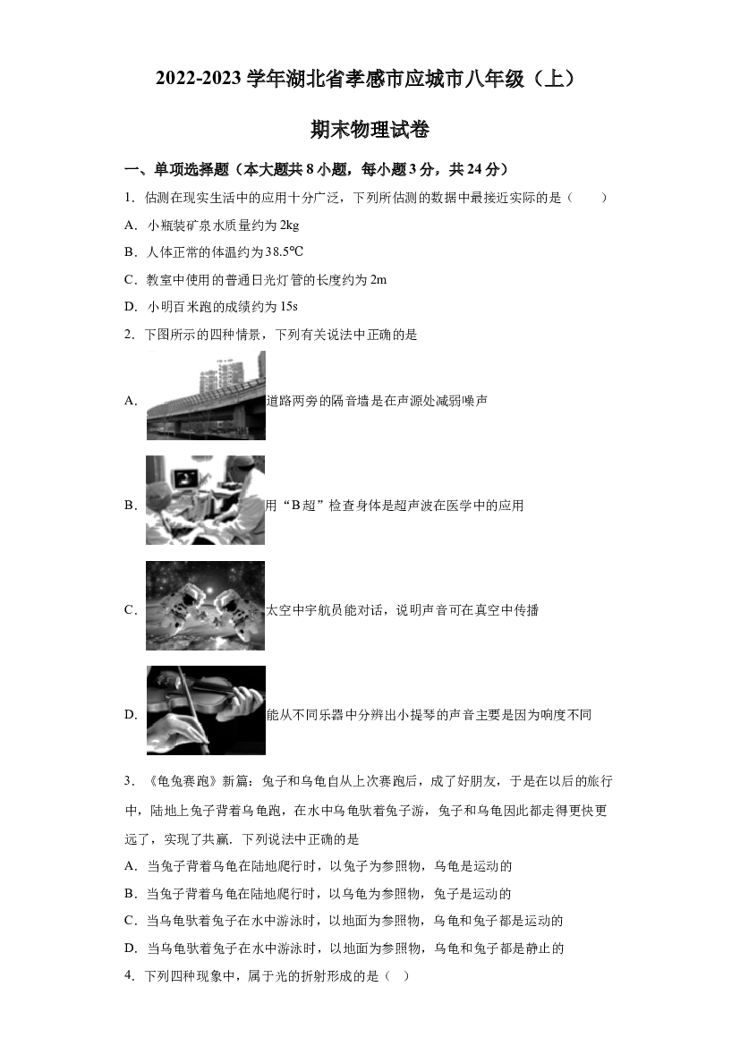 详解分析湖北孝感市应城市2022-2023学年八年级上学期期末考试物理试题.docx 第1页