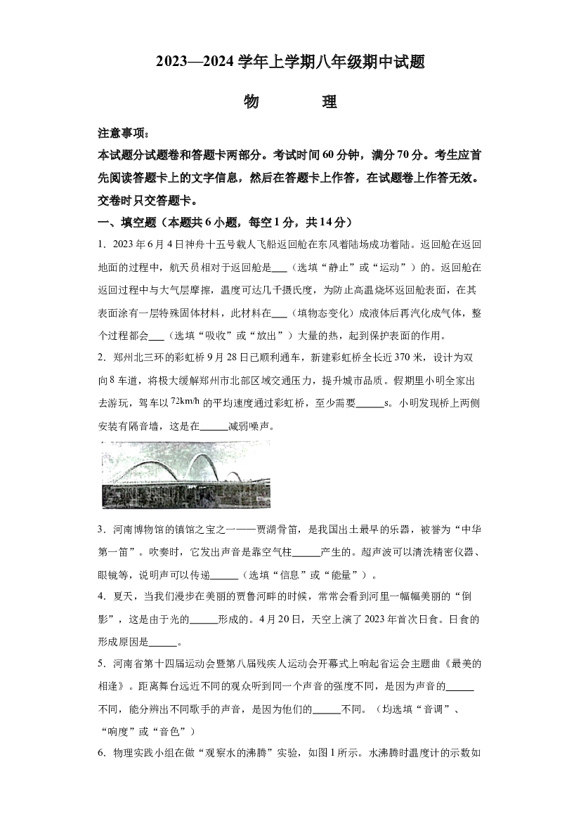 详解分析河南郑州市中原区九校共同体联考2023-2024学年八年级上学期期中考试物理试题.docx 第1页