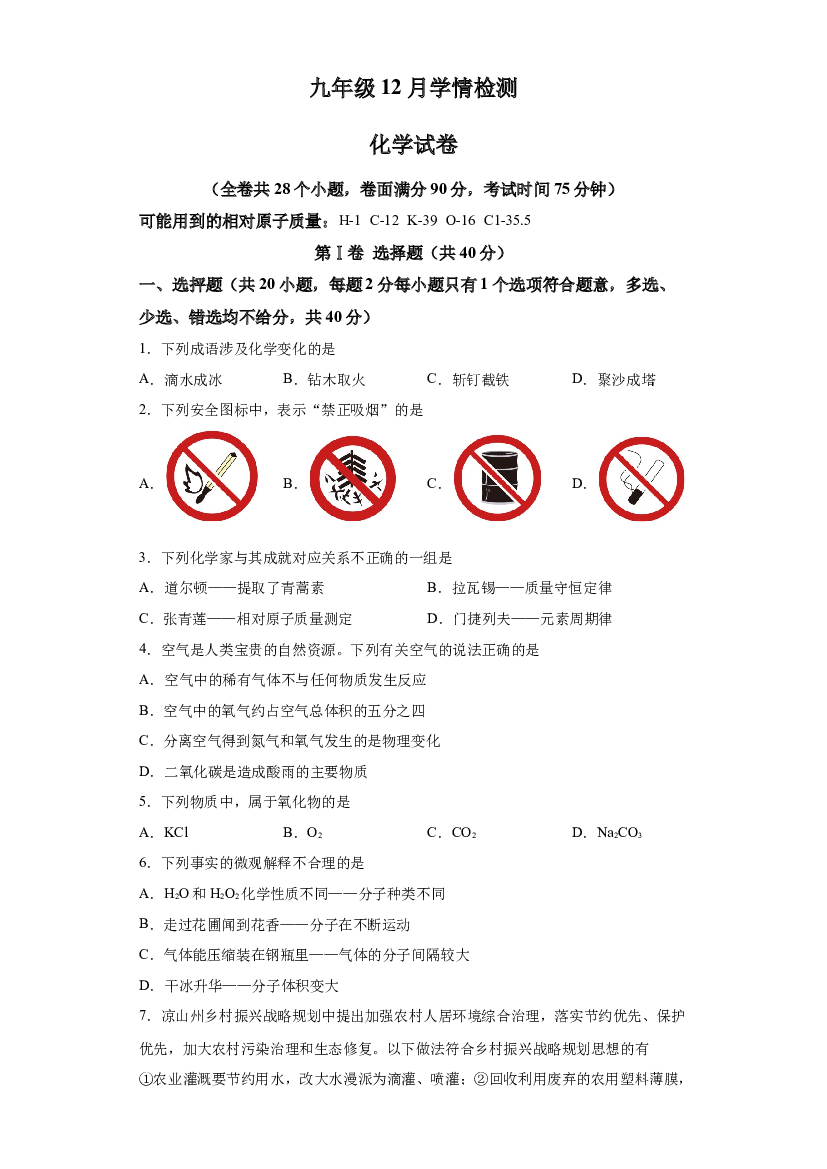 详解分析云南昆明市第八中学2023-2024学年九年级上学期12月月考化学试题.docx 第1页
