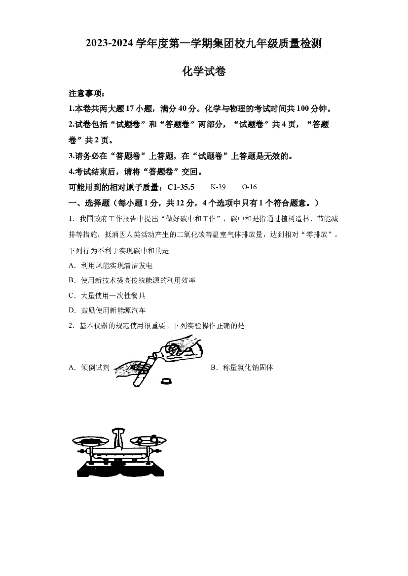 详解分析安徽宿州市埇桥区集团校2023-2024学年九年级上学期第三次质量检测化学试题.docx 第1页