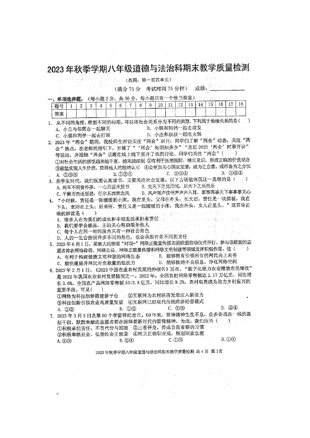 广西壮族自治区防城港市防城区+2023-2024学年八年级上学期1月期末道德与法治试题 第1页