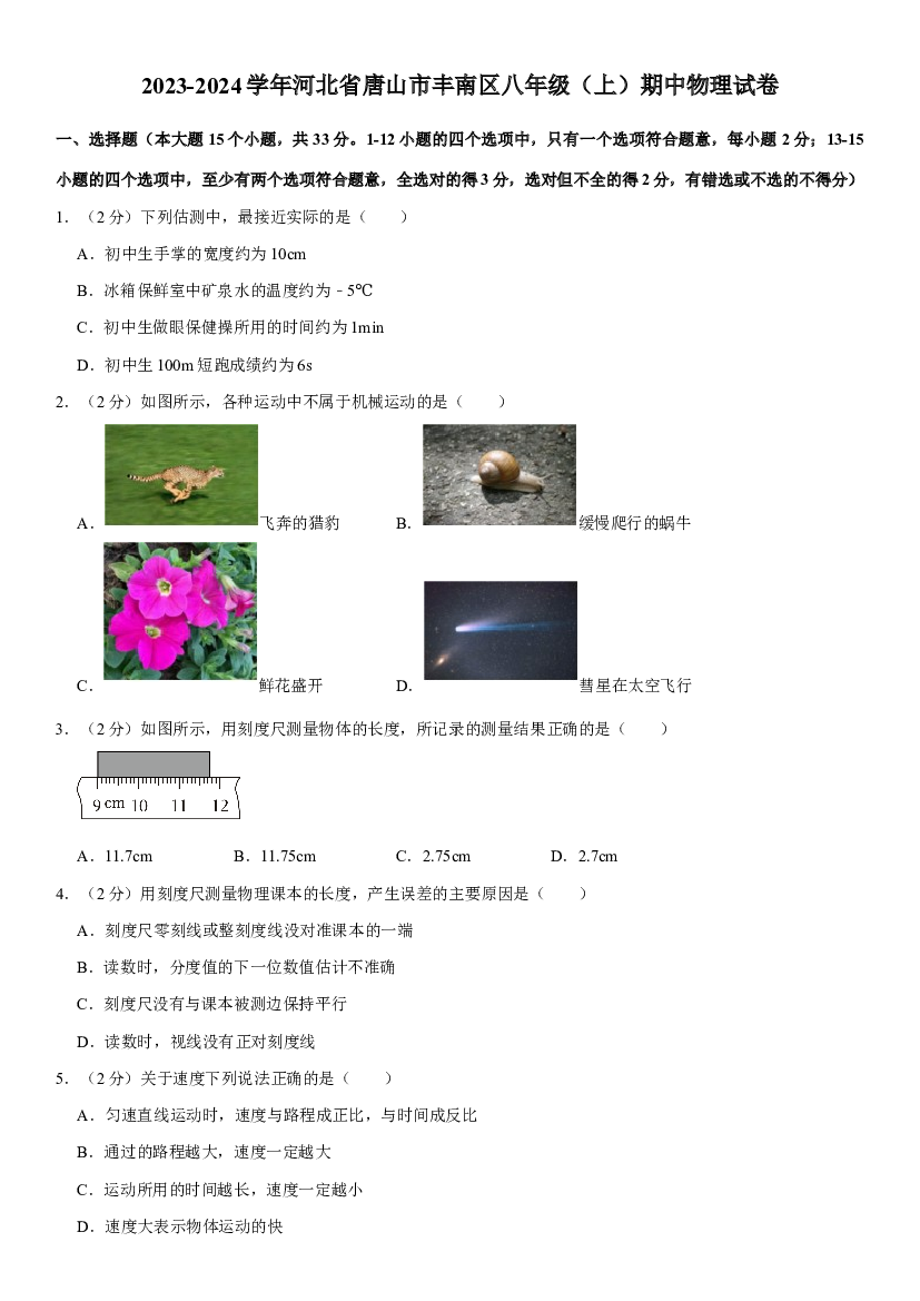 河北唐山市丰南区2023-2024学年八年级上学期期中物理试卷.docx 第1页