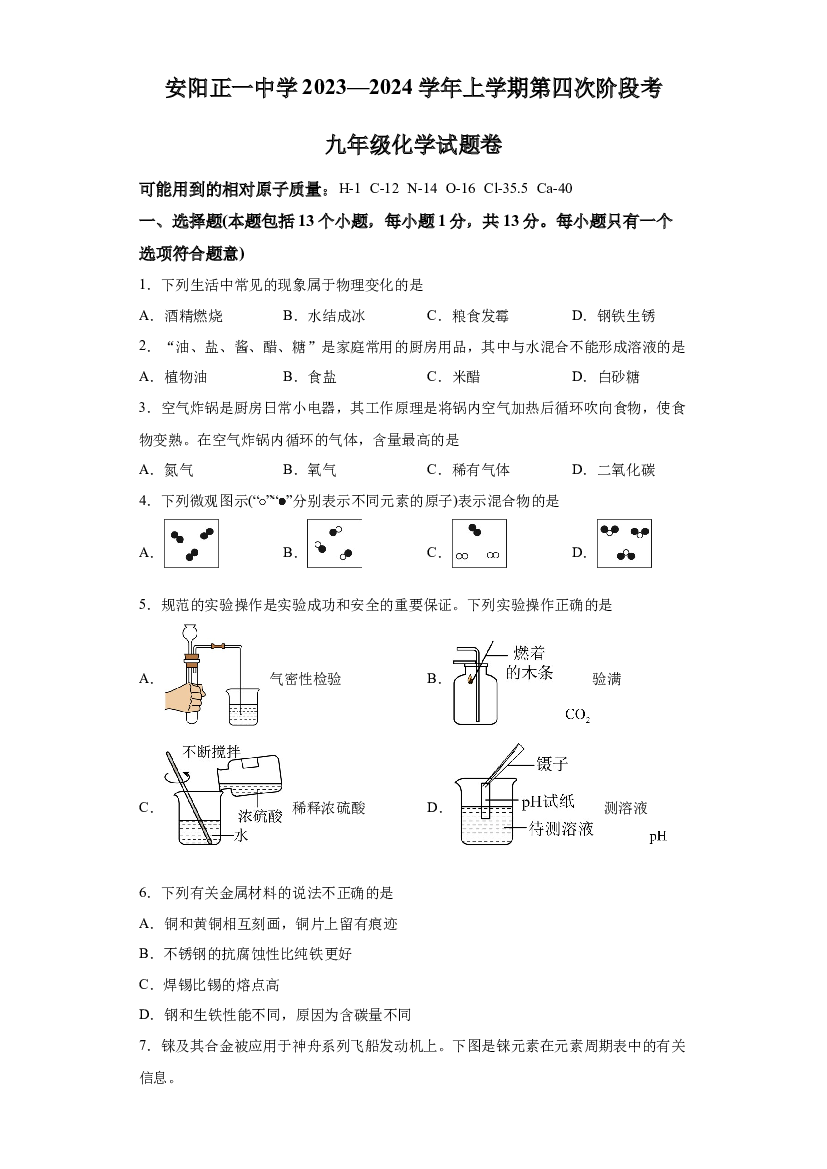 详解分析河南安阳市文峰区安阳正一中学2023-2024学年九年级上学期12月月考化学试题.docx 第1页