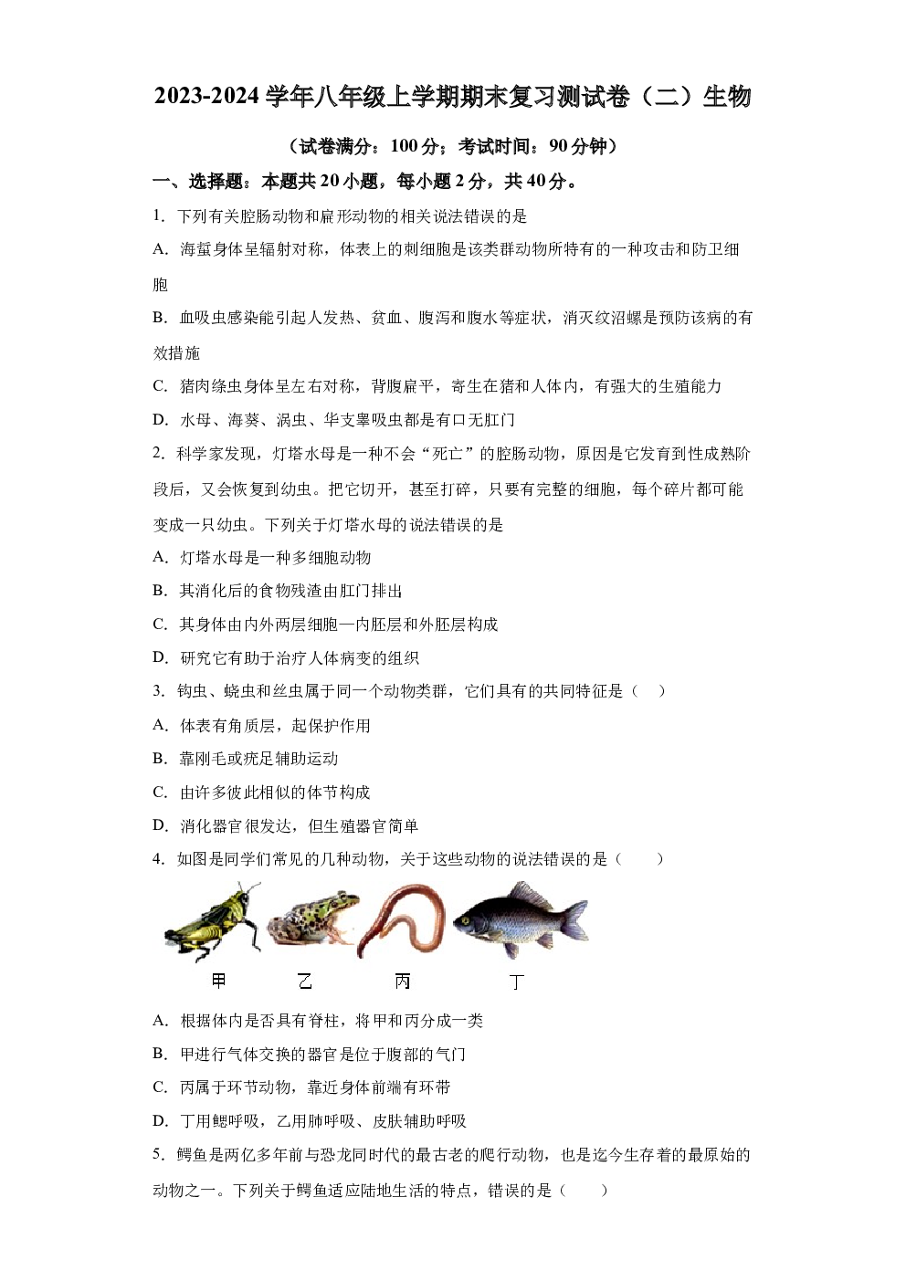 云南腾冲市第八中学2023-2024学年八年级上学期期末复习测生物试题 第1页