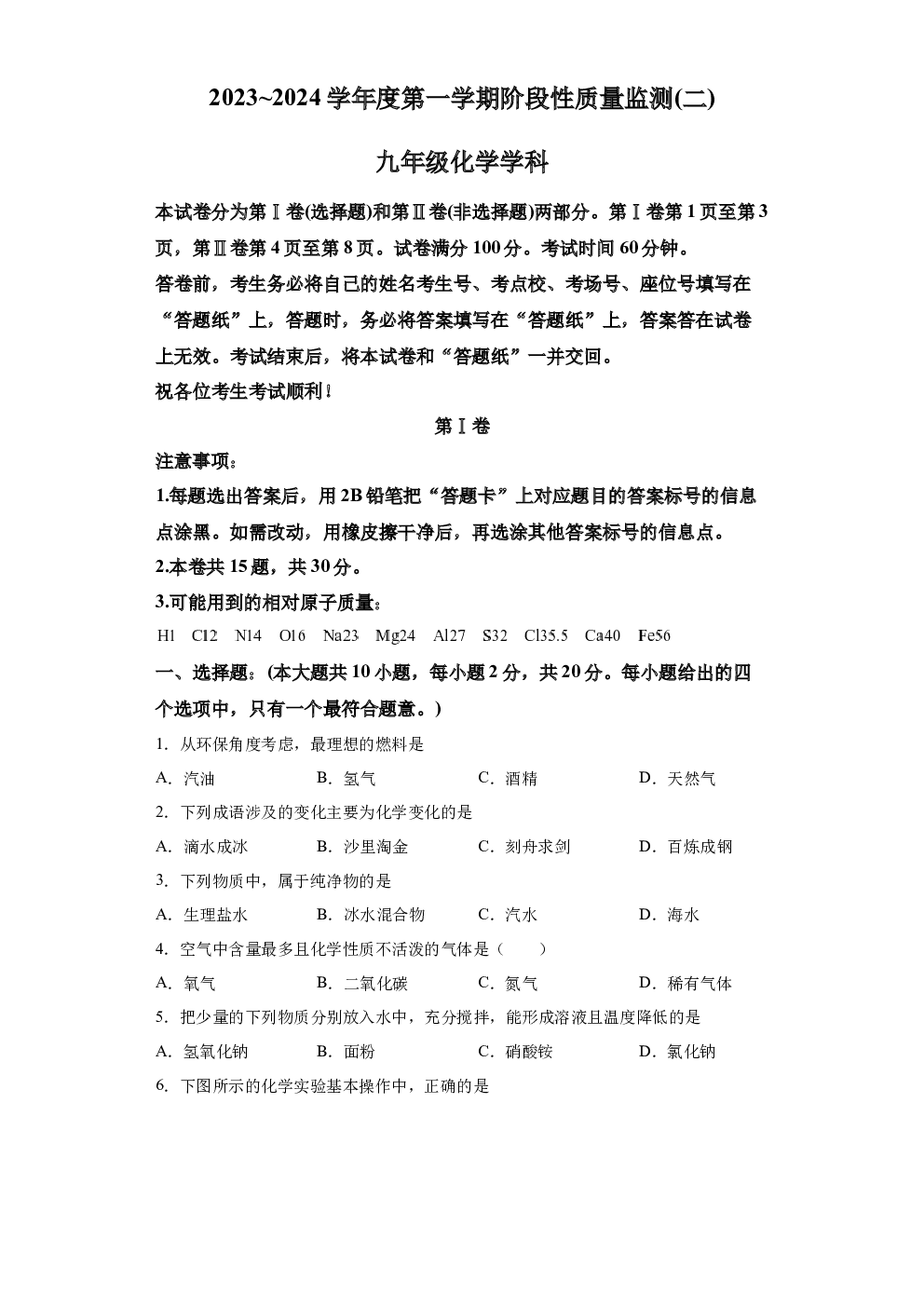 天津南开区天津中学2023-2024学年九年级上学期期末考试化学试题 第1页