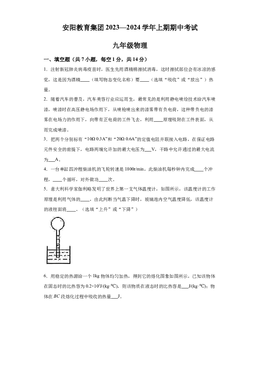 详解分析河南安阳市第五中学教育集团2023-2024学年九年级上学期期中考试物理试题.docx 第1页