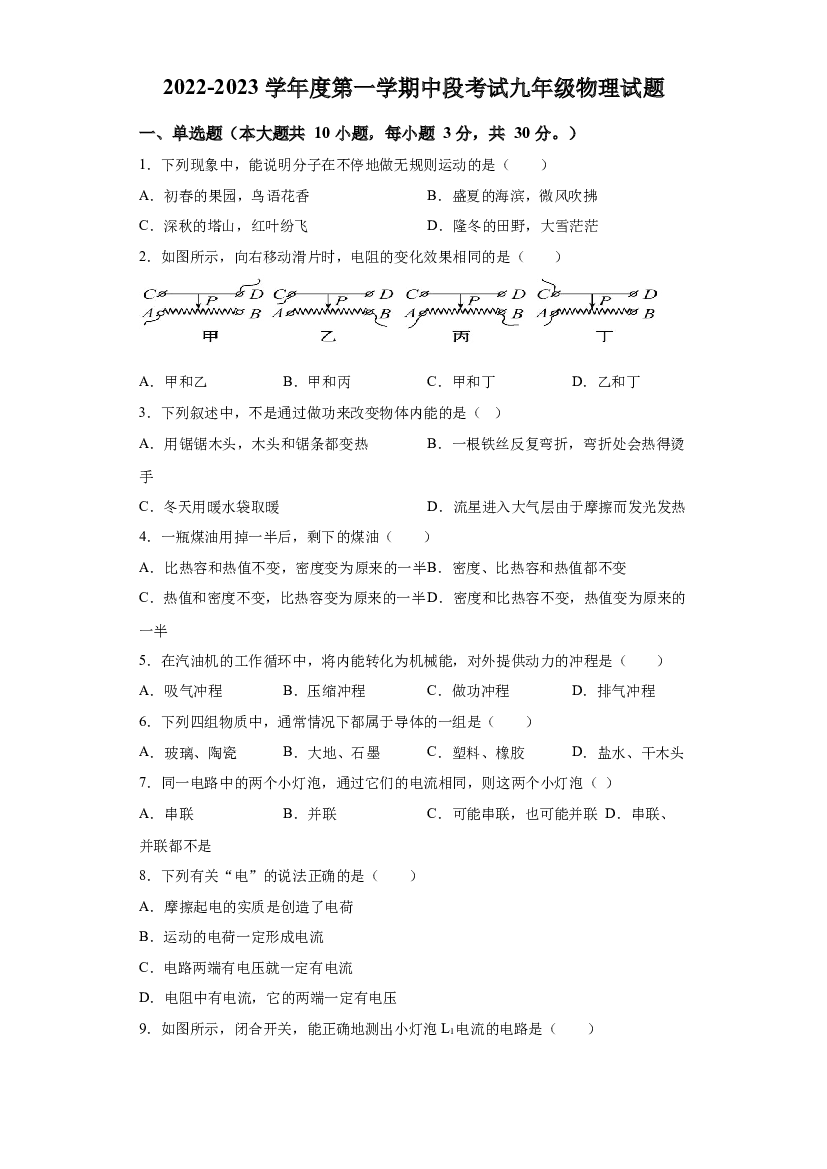 广东河源市连平县教学协作区2023-2024学年九年级上学期期中物理试题 第1页