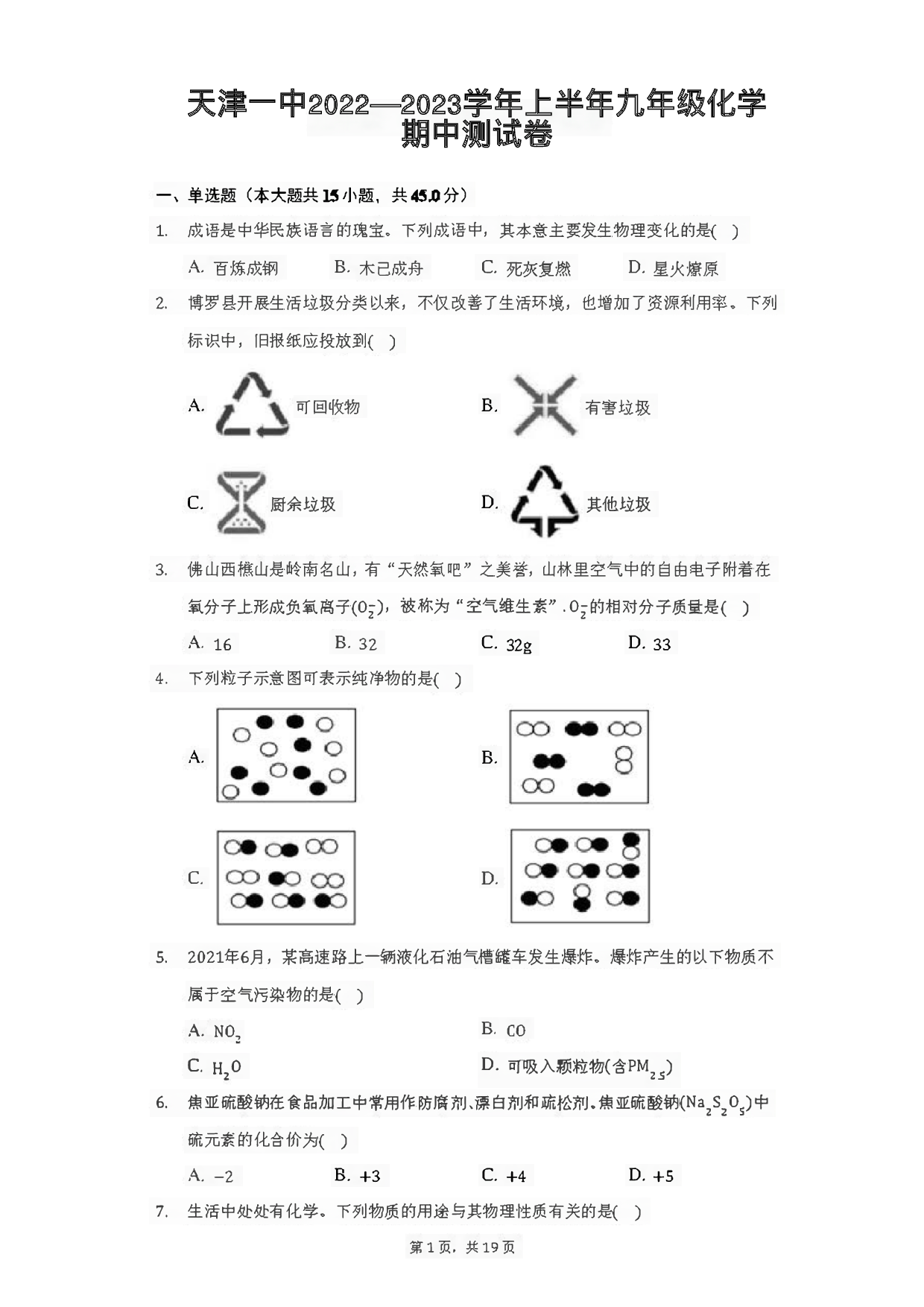 天津第一中学2022&mdash;2023学年九年级上学期期中化学测试卷.pdf 第1页