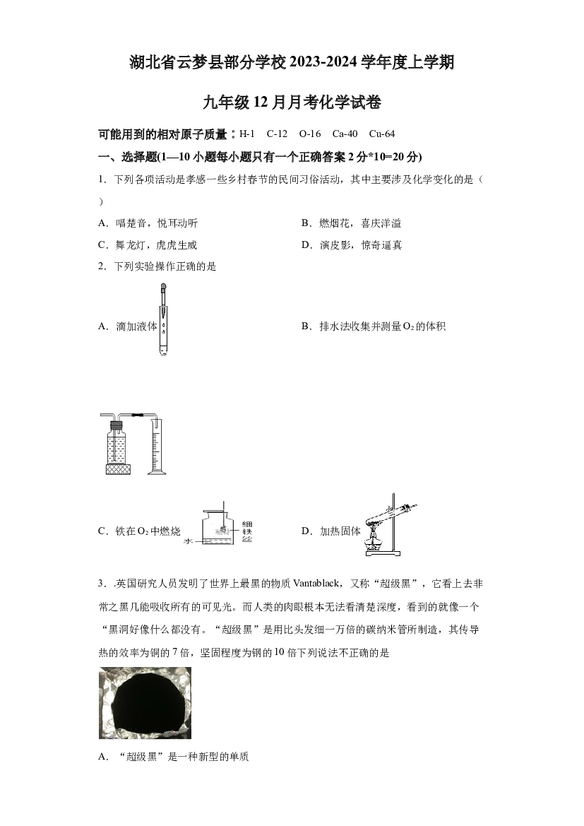 详解分析湖北孝感市云梦县部分学校2023-2024学年九年级上学期12月月考化学试题.docx 第1页