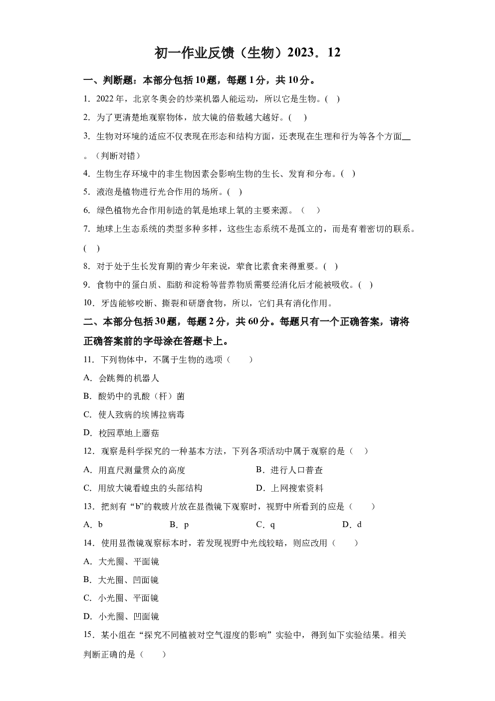 江苏江阴市夏港中学2023-2024学年七年级上学期12月课堂作业检测生物 第1页