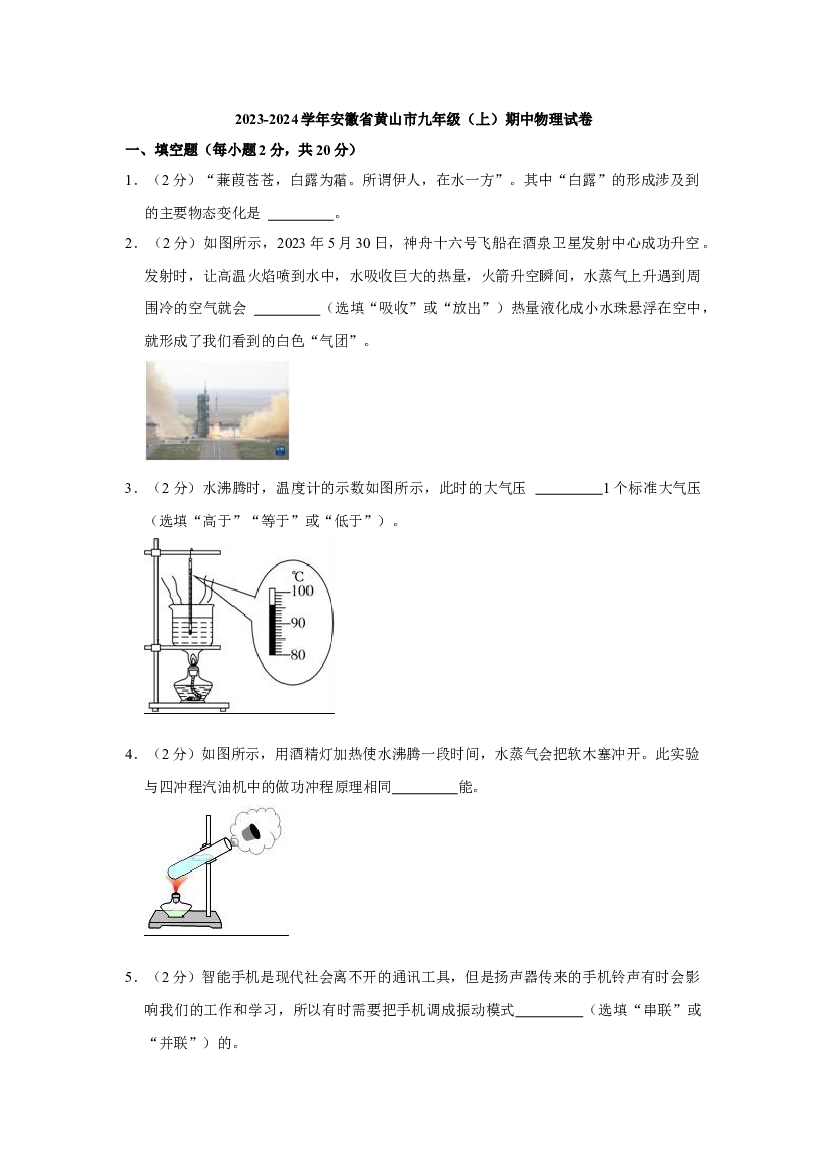 安徽黄山市2023-2024学年九年级上学期期中考试物理试卷.docx 第1页