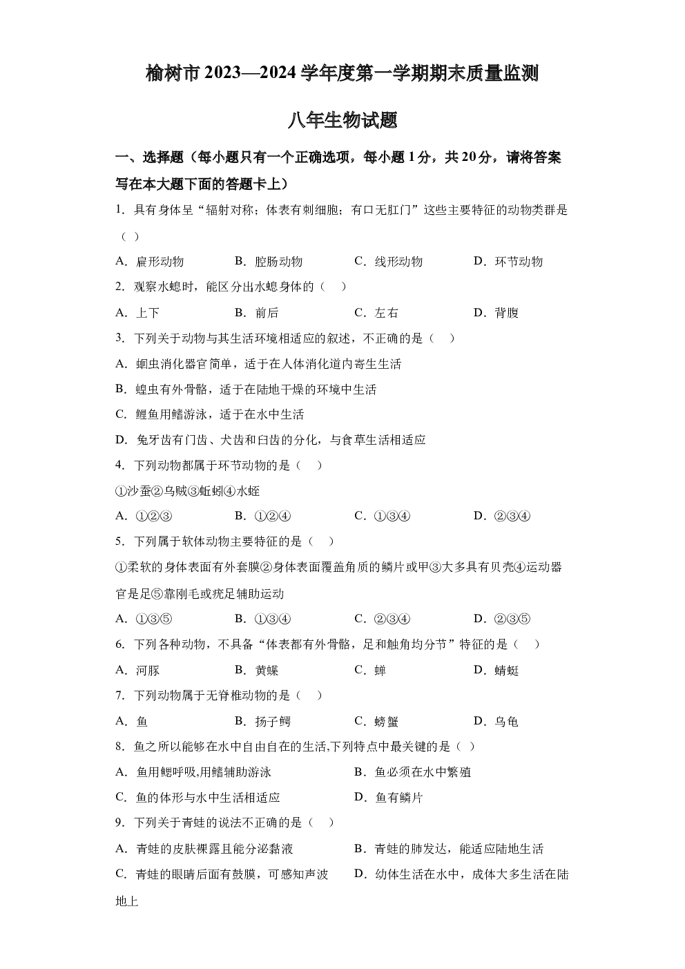 吉林长春市榆树市2023-2024学年八年级上学期期末测试期末生物试题 第1页