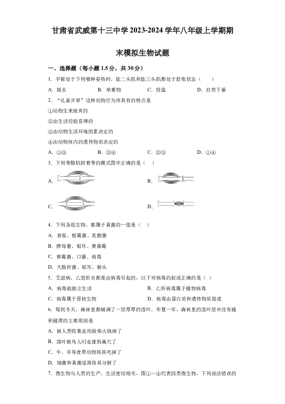 甘肃武威第十三中学2023-2024学年八年级上学期期末模拟生物试卷 第1页