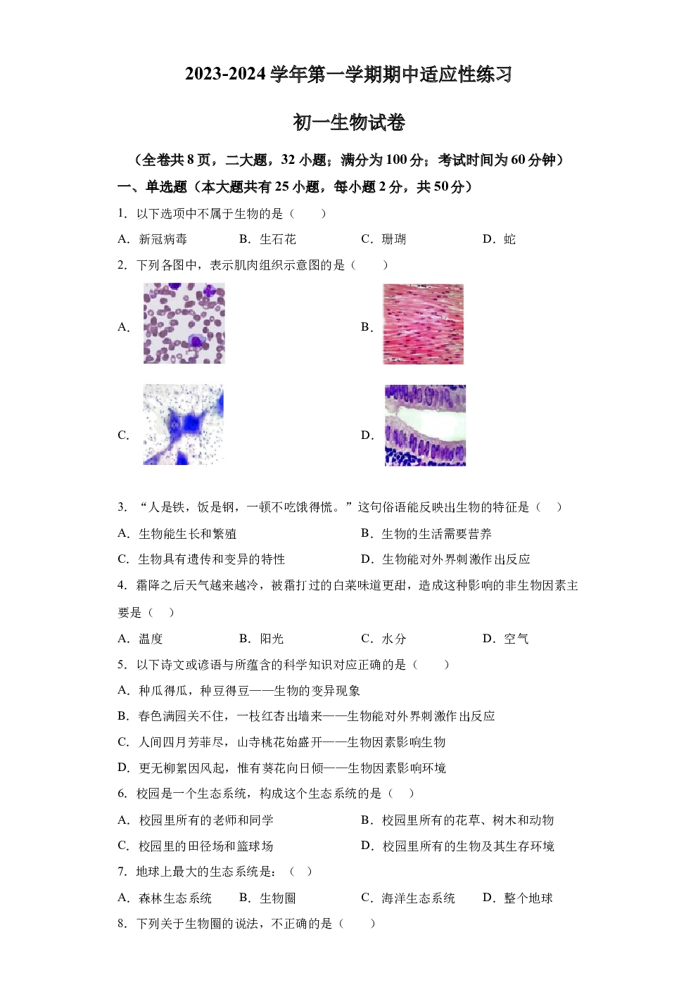 福建福州第三十二中学2023-2024学年七年级上学期期中生物试题 第1页