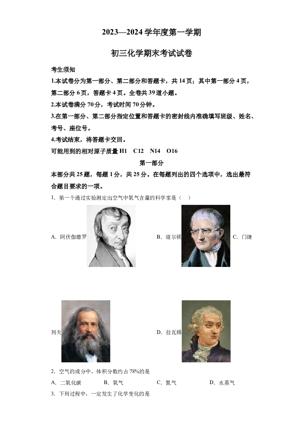 北京东城区北京二中教育集团2023-2024学年九年级上学期期末模拟预测化学试题 第1页