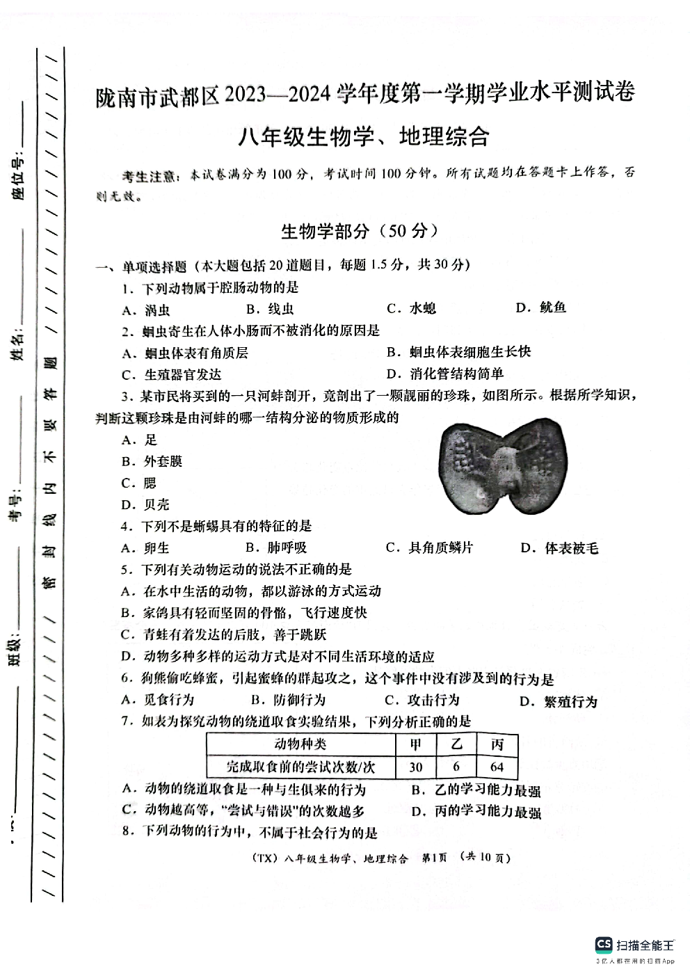 甘肃陇南市2023-2024学年八年级上学期1月期末地理&bull;生物试题 第1页