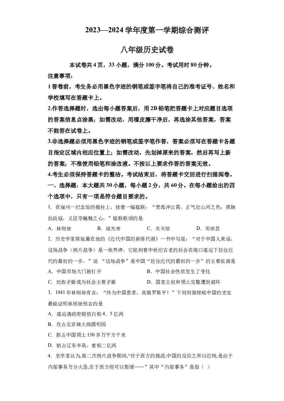 广东惠州市惠阳区崇雅中学2023-2024学年八年级上学期期中历史试题 第1页