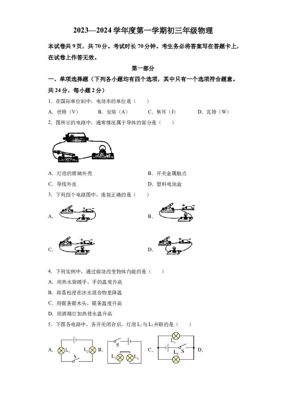 北京东城区北京汇文中学2023-2024学年九年级上学期1月期末物理试题 第1页