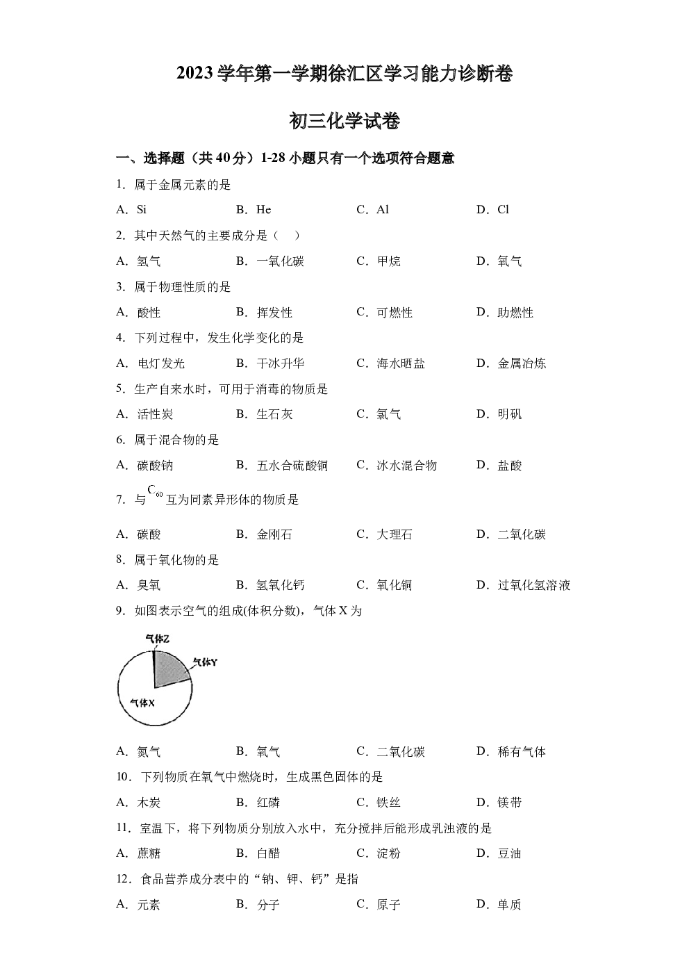 2024年上海徐汇区中考一模化学试题 第1页