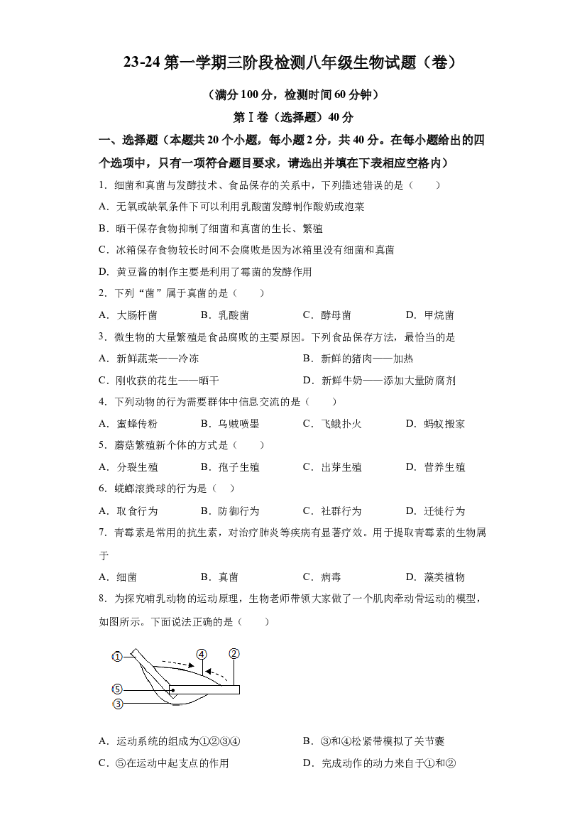 山西朔州市怀仁市第九中学校2023-2024学年八年级上学期12月月考生物试卷 第1页