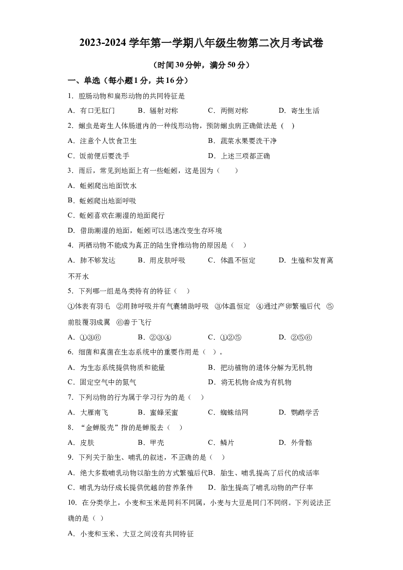 山西大同市平城区两校联考2023-2024学年八年级上学期12月月考生物试题 第1页