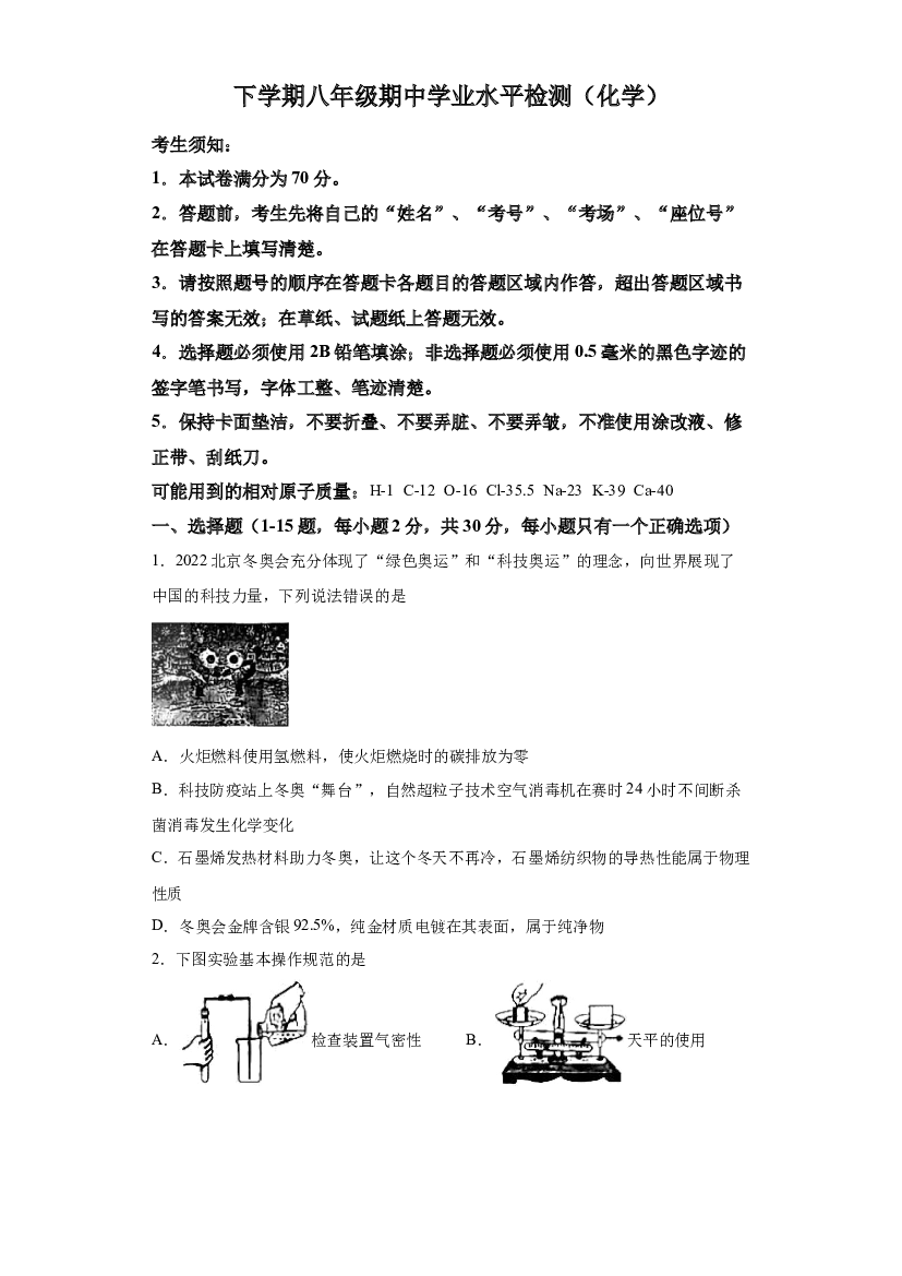 黑龙江哈尔滨市南岗区第六十九中学2021-2022学年八年级下学期期中学业水平检测化学试卷 第1页