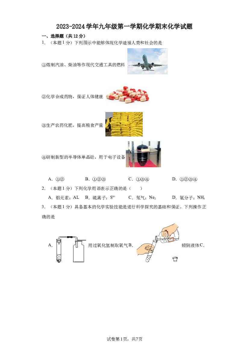 安徽宿州市学校2023-2024学年九年级第一学期化学期末化学试题.docx 第1页