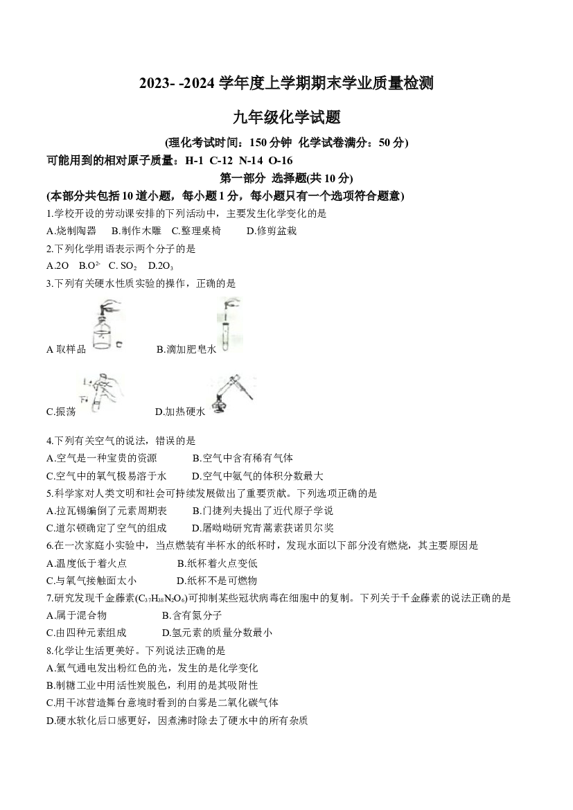 辽宁阜新市太平区2023-2024学年九年级上学期1月期末化学试题 第1页