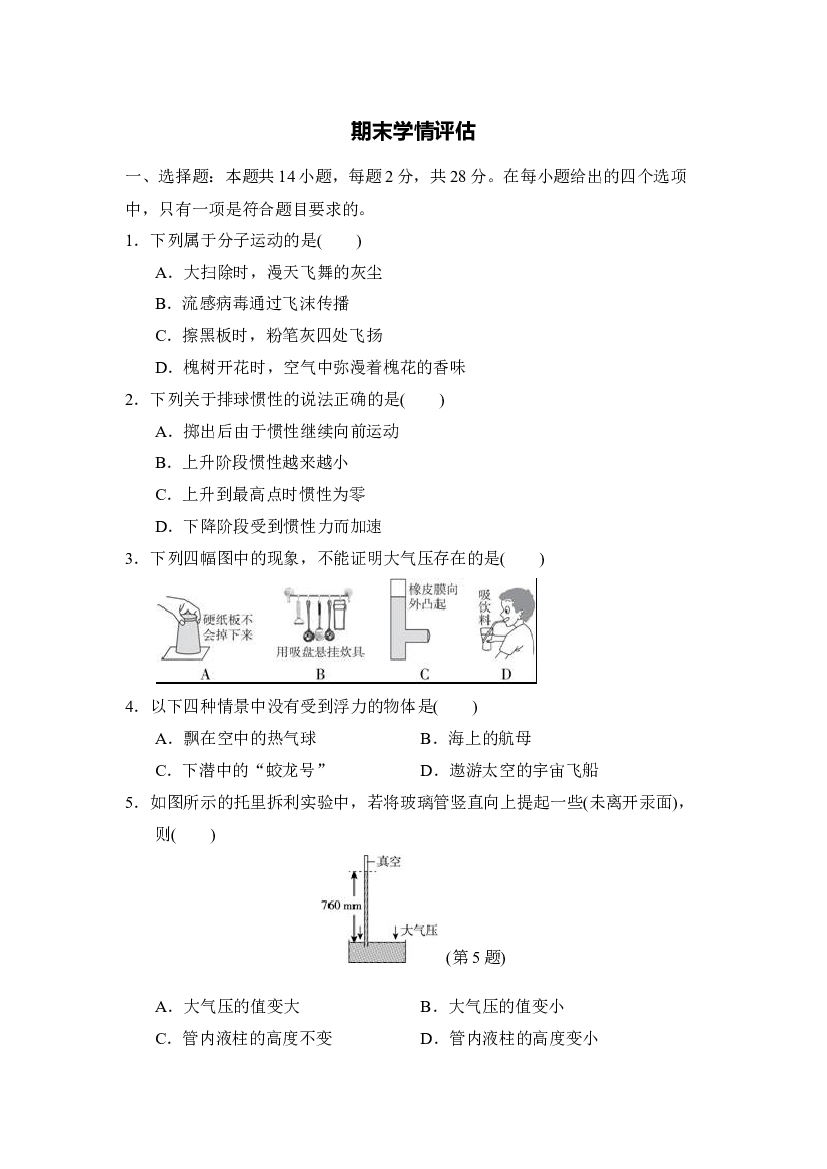 2023-2024学年度沪科版物理八年级下册期末复习学情评估卷 第1页