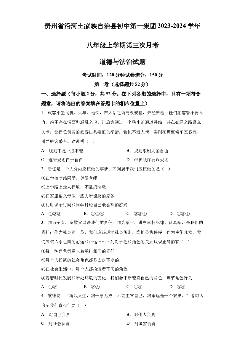 贵州沿河土家族自治县初中第一集团+2023-2024学年八年级上学期第三次月考道德与法治试题 第1页