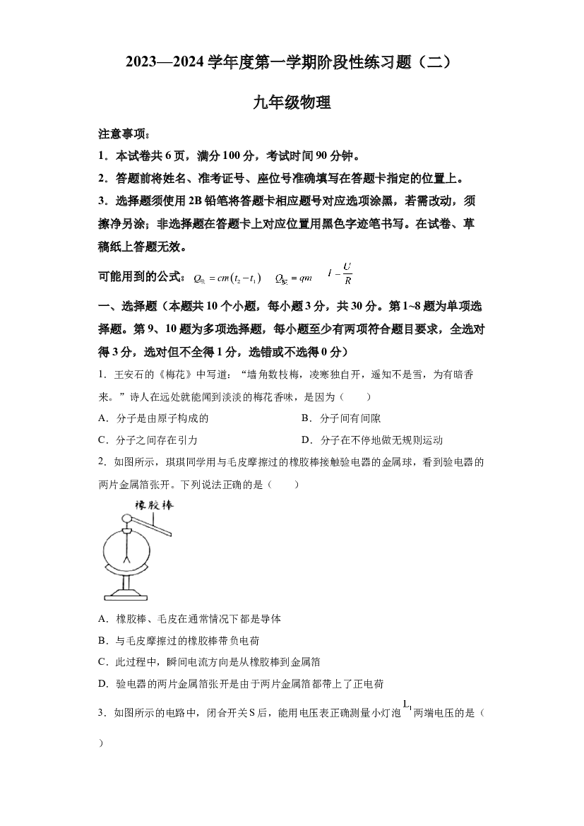 贵州黔南布依族苗族自治州惠水县2023-2024学年九年级上学期期末物理试题 第1页