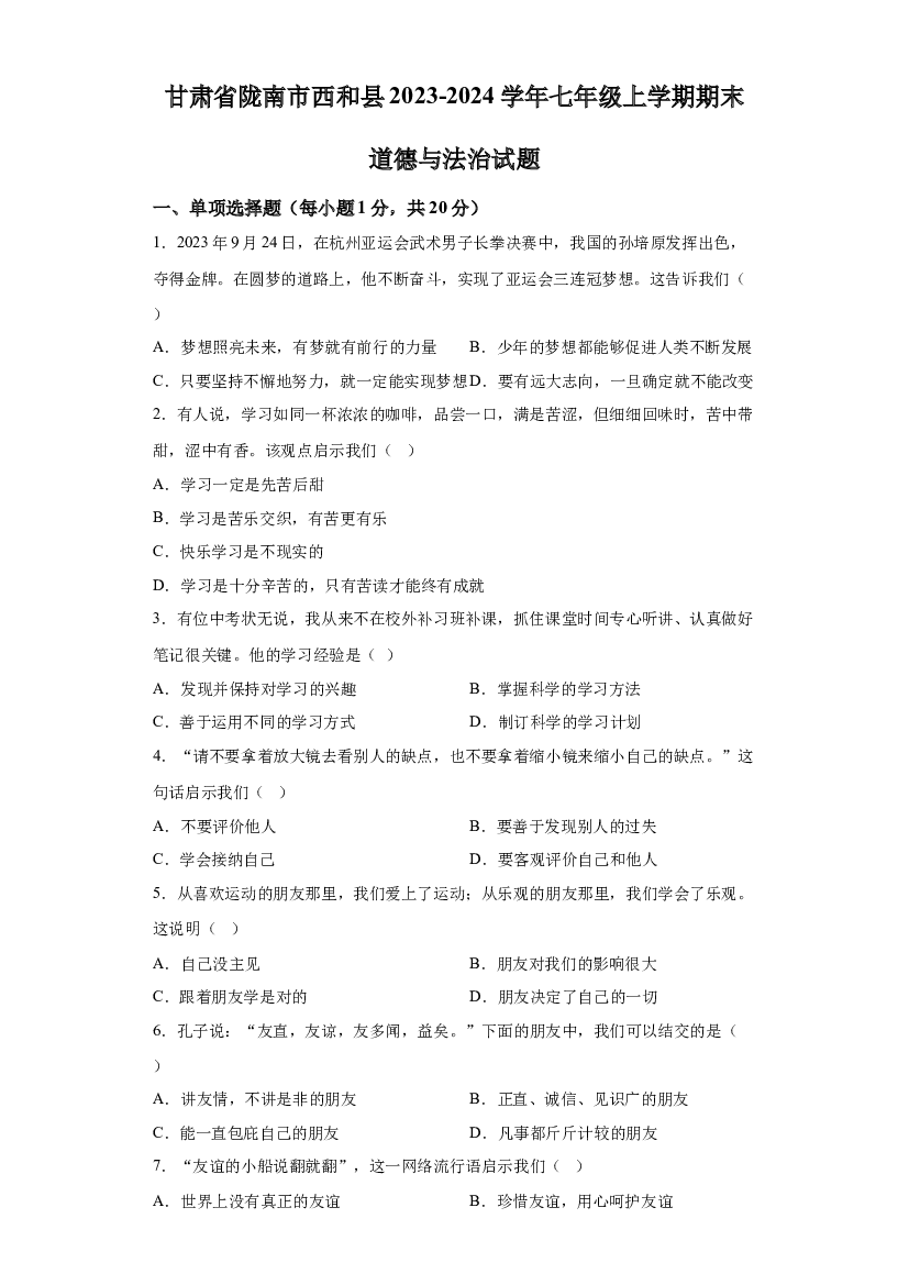 甘肃陇南市西和县2023-2024学年七年级上学期期末道德与法治试题 第1页