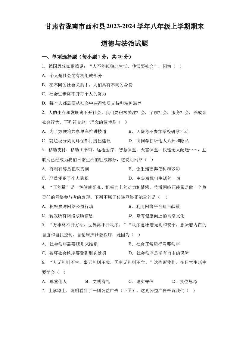 甘肃陇南市西和县2023-2024学年八年级上学期期末道德与法治 第1页