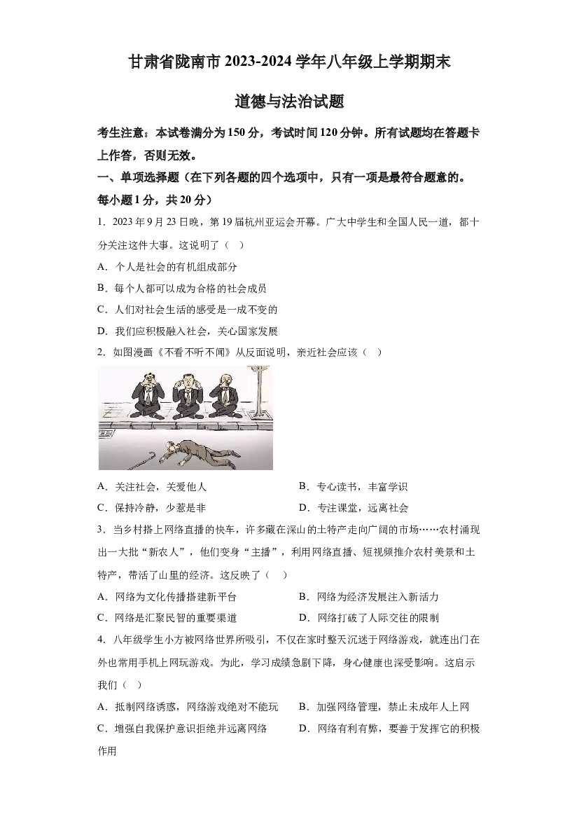 甘肃陇南市2023-2024学年八年级上学期期末道德与法治 第1页