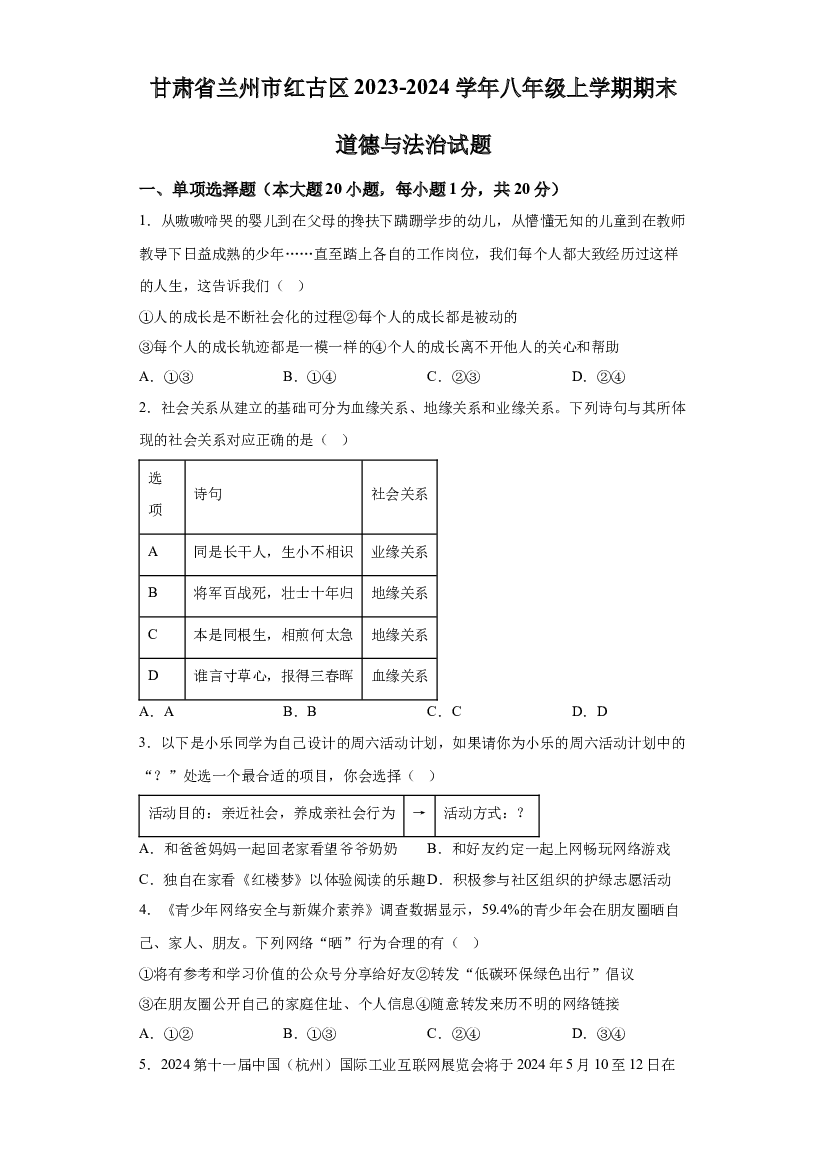 甘肃兰州市红古区2023-2024学年八年级上学期期末道德与法治试题 第1页