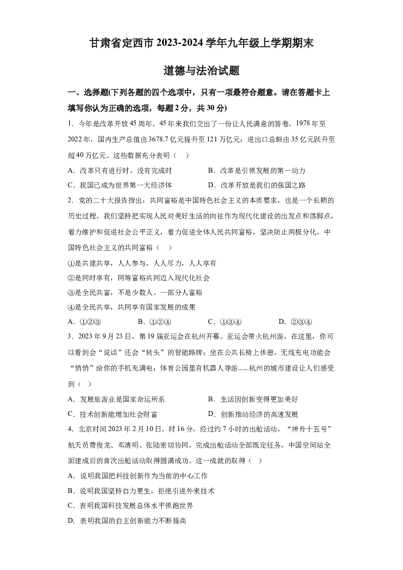甘肃定西市2023-2024学年九年级上学期期末道德与法治试题 第1页