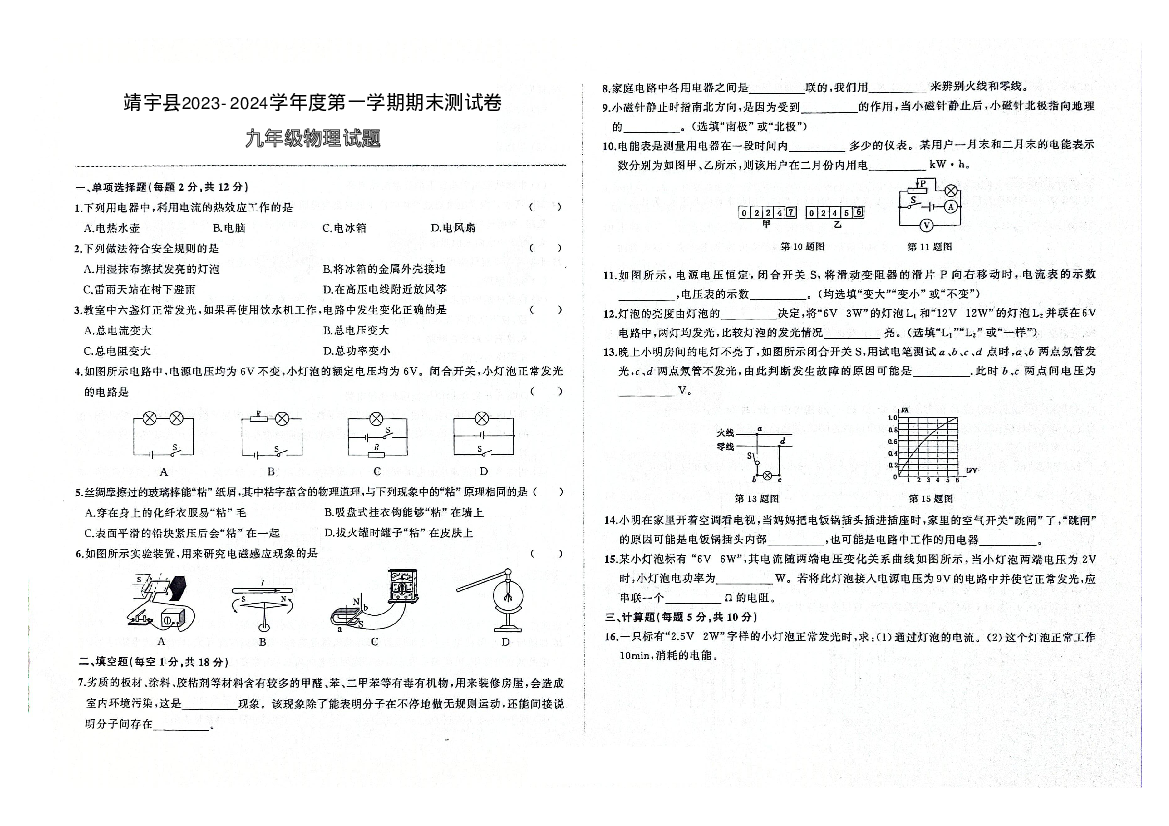 吉林白山市靖宇县2023-2024学年九年级上学期期末测试卷物理试题 第1页