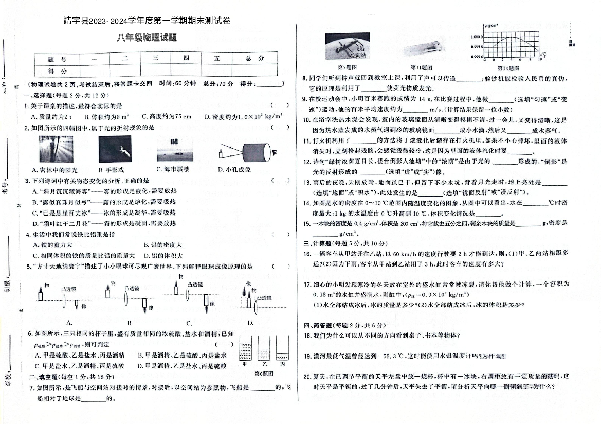 吉林白山市靖宇县2023-2024学年+八年级上学期期末测试卷物理试题 第1页